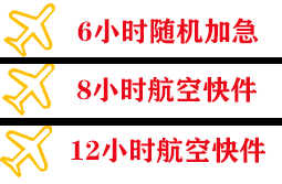 福州长乐机场货运快递公司,专业空运当天件